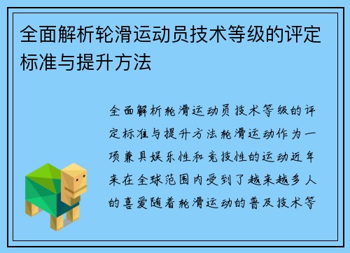 全面解析轮滑运动员技术等级的评定标准与提升方法