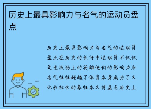 历史上最具影响力与名气的运动员盘点