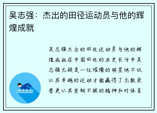 吴志强：杰出的田径运动员与他的辉煌成就