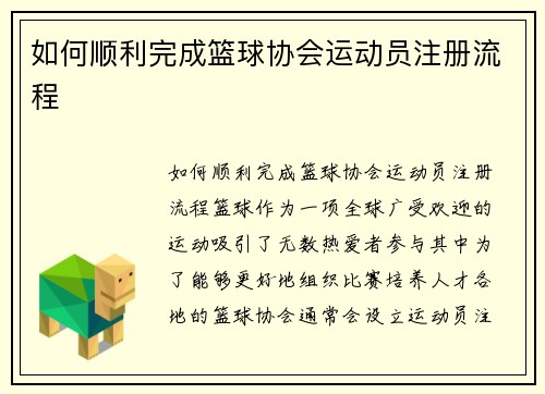 如何顺利完成篮球协会运动员注册流程