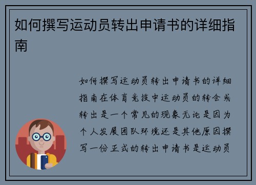 如何撰写运动员转出申请书的详细指南