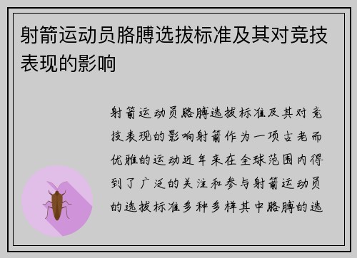 射箭运动员胳膊选拔标准及其对竞技表现的影响